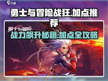 勇士与冒险战狂🔥加点推荐，战力飙升✨必看攻略！截图1