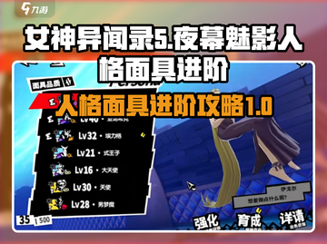 女神异闻录：夜幕魅影人格面具进阶秘籍🔥截图1