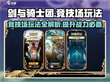 剑与骑士团🔥竞技场玩法全揭秘！截图1