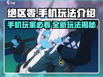 绝区零🔥手机玩家必看！游戏玩法超全介绍来啦！截图1