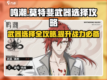 鸣潮⚡莫特斐武器选择攻略，看完秒变大神！🔥截图1