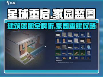 《星球重启》建筑蓝图全攻略💥家园建造必看✨截图1
