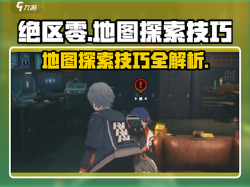 绝区零地图🔥探索技巧大公开！玩法攻略一网打尽截图1
