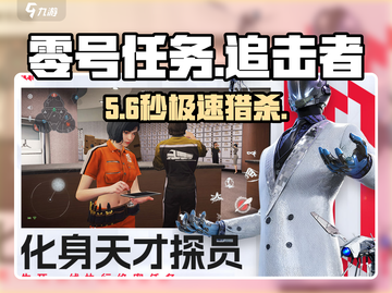 《零号任务》追击者绝杀技巧🔥截图1