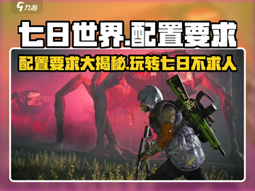 《七日世界》配置要求大曝光！🔥低配也能畅玩🎉截图1