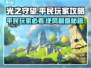 光之守望💎平民玩家必看！手游攻略大公开🔥