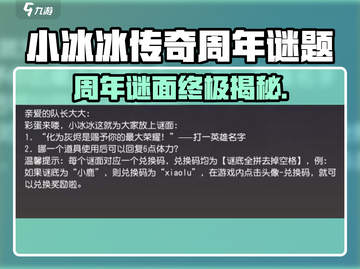 🎉《小冰冰传奇》周年谜面大揭秘！🔥截图1