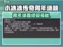 🎉《小冰冰传奇》周年谜面大揭秘！🔥
