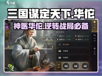 三国谋定天下🔥华佗武将玩法攻略，逆天改命必备！截图1