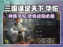 三国谋定天下🔥华佗武将玩法攻略，逆天改命必备！