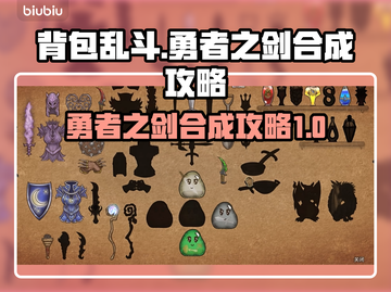 背包乱斗勇者之剑合成攻略💎游戏党必看！截图1