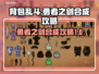 背包乱斗勇者之剑合成攻略💎游戏党必看！