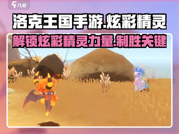 洛克王国手游🔥炫彩精灵大揭秘！✨截图1