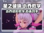 星之破晓：小乔进阶教学，快速上分秘籍🔥
