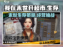 我在末世开超市🔥：手游玩法大揭秘！