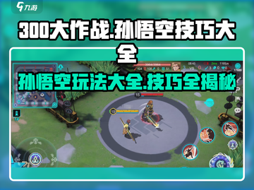 300大作战🎉孙悟空玩法攻略大全，轻松上分必备！截图1