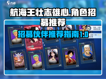 航海王壮志雄心🔥高招伙伴推荐来了！截图1