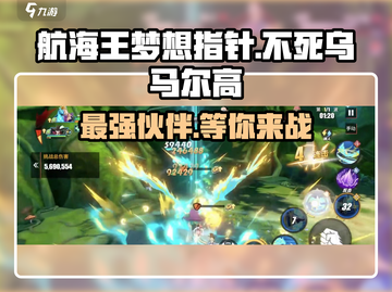 航海王梦想指针🔥不死乌马尔高超强攻略🎉截图1