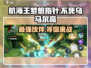 航海王梦想指针🔥不死乌马尔高超强攻略🎉