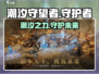 潮汐守望者🔥超神游戏等你来战！🎮