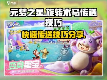 元梦之星🔥旋转木马传送技巧⚡秒过方法大公开！截图1