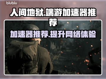 人间地狱加速器推荐，端游党必看！🔥🎮截图1