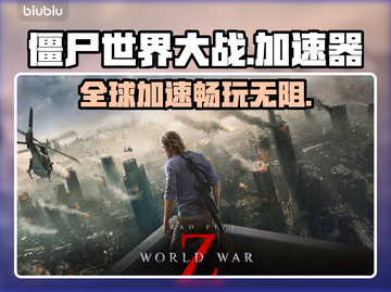 僵尸世界大战🔥闪退解决加速软件推荐⚡截图1