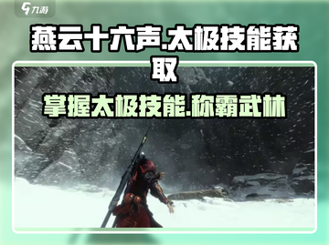 燕云十六声🔥太极技能速成秘籍🎉游戏内轻松获取！截图1