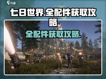 七日世界🔥全配件获取攻略，玩家必看！截图1