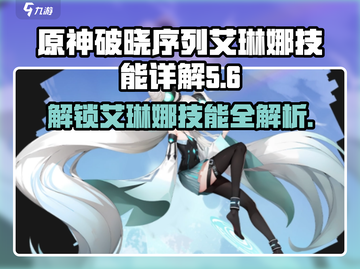 原神：破晓序列艾琳娜技能大曝光🔥必看！截图1