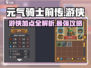 元气骑士前传🔥游侠加点攻略👉满级必备！