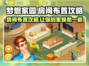 梦想家园🔥超赞房间布置攻略✨让你的家美翻天！截图1
