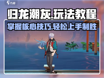 归龙潮灰🔥超详细玩法教程，一键上手！截图1