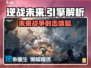 逆战未来游戏🔥引擎曝光！体验前所未有⚡