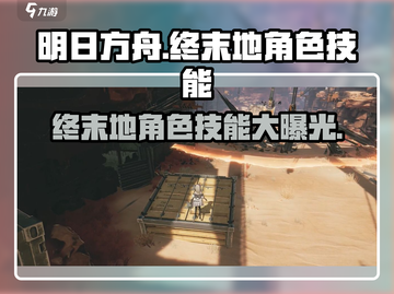 明日方舟终末地🔥角色技能全揭秘！游戏技巧一网打尽截图1