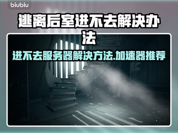 逃离后室卡住？加速器推荐来啦！🔥🎮截图1