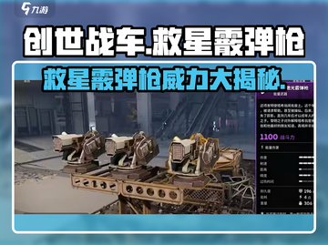 创世战车救星霰弹枪🔥超详细测评来啦！截图1