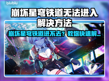 🎮崩坏星穹铁道进不去？紧急修复攻略来啦！截图1