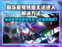 🎮崩坏星穹铁道进不去？紧急修复攻略来啦！