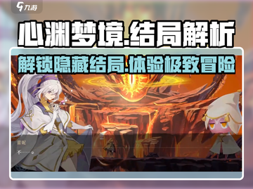心渊梦境🔥全结局揭秘！你玩出了几个？截图1