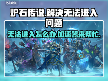 炉石传说进不去？用这个加速器轻松解决🔥🎮截图1