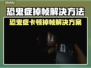 🎮恐鬼症卡到爆！一招解决掉帧问题！💥
