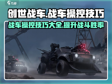 创世战车😎操作技巧大公开！新手必看🔥截图1