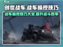创世战车😎操作技巧大公开！新手必看🔥