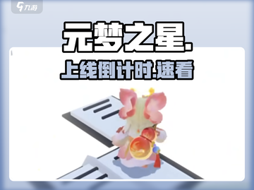 元梦之星手游倒计时！🔥客户端上线时间曝光截图1