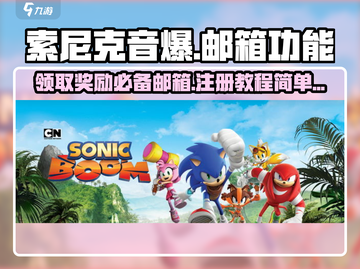 索尼克音爆手游邮箱功能大揭秘💥🎉截图1