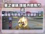 星之破晓：技能书使用方法大揭秘💥🔥
