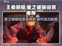 王者荣耀星之破晓设置💡助你轻松制胜🎉