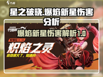 星之破晓🔥爆焰新星伤害超标？玩了就懂！截图1