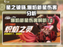 星之破晓🔥爆焰新星伤害超标？玩了就懂！
